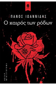 Ο καιρός των ρόδων